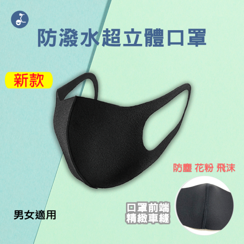 【OTOBAI】 超立體口罩FM001 防潑水口罩 男女適用 一枚入 台灣製 可水洗 加倍防護 拒絕髒空氣 精緻車縫