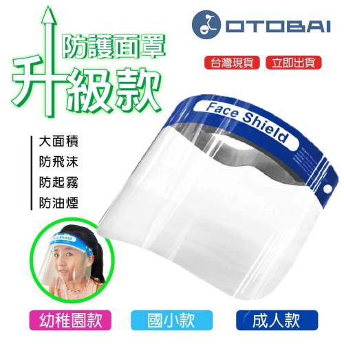 現貨【OTOBAI 】防疫面罩 防飛沫面罩 透明面罩 台灣現貨 兒童款 面罩 防油濺面罩 兒童可愛造型
