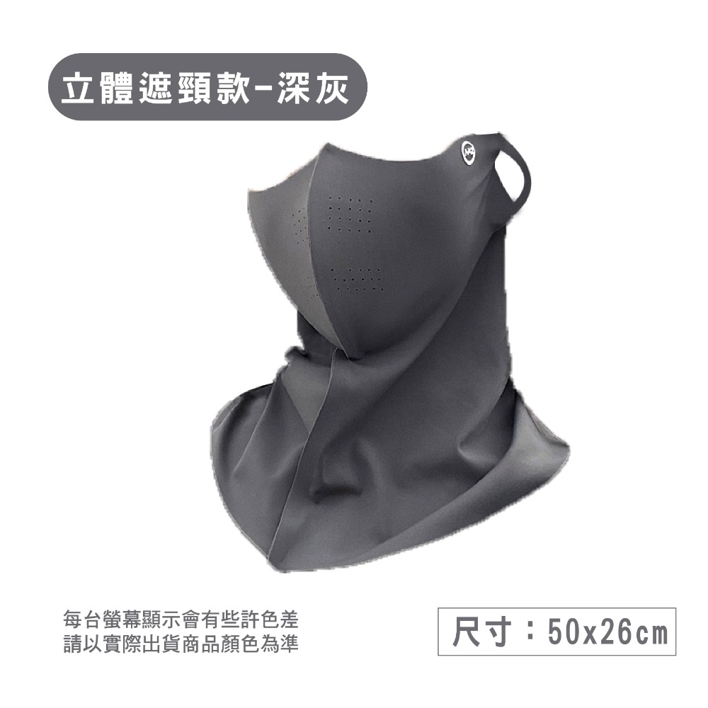 立體遮頸款-深灰