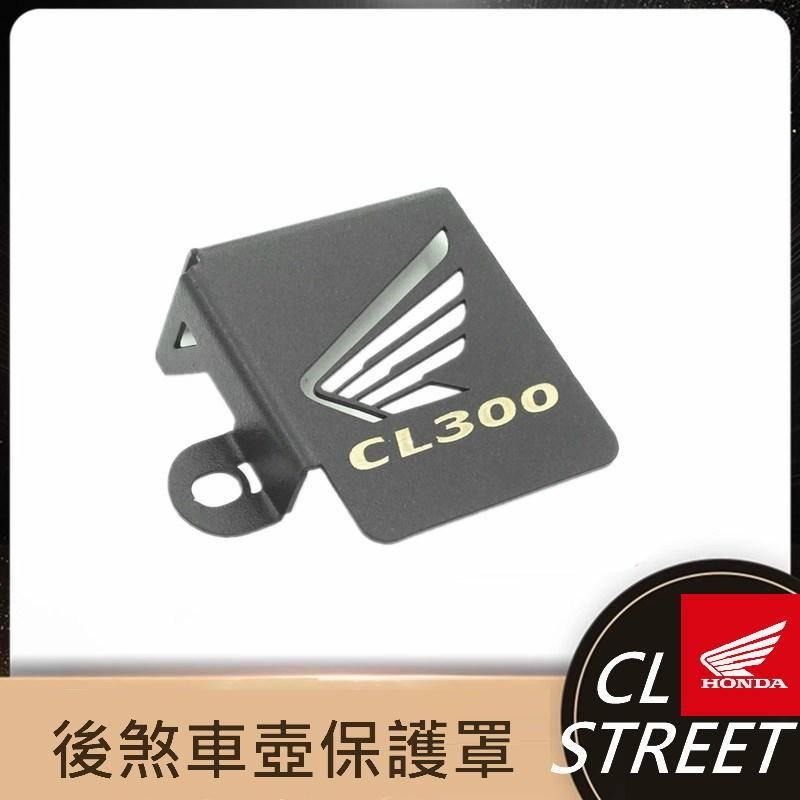 本田 CL300 CL STREET 專用 後煞車油杯 油壺保護蓋 後煞車油壺保護-細節圖7