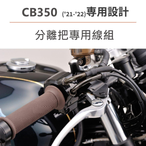 Honda 本田 GB350 CB350 Café racer分離把套件 專用縮短線組 短油門拉索組