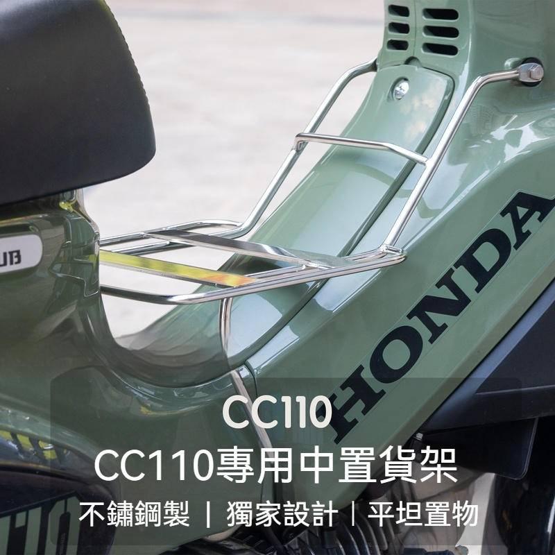 HONDA 本田 cc110專用 水平式中置貨架 不鏽鋼 電鍍色 非傾斜置物 CC110 中央貨架可上置杯架-細節圖3