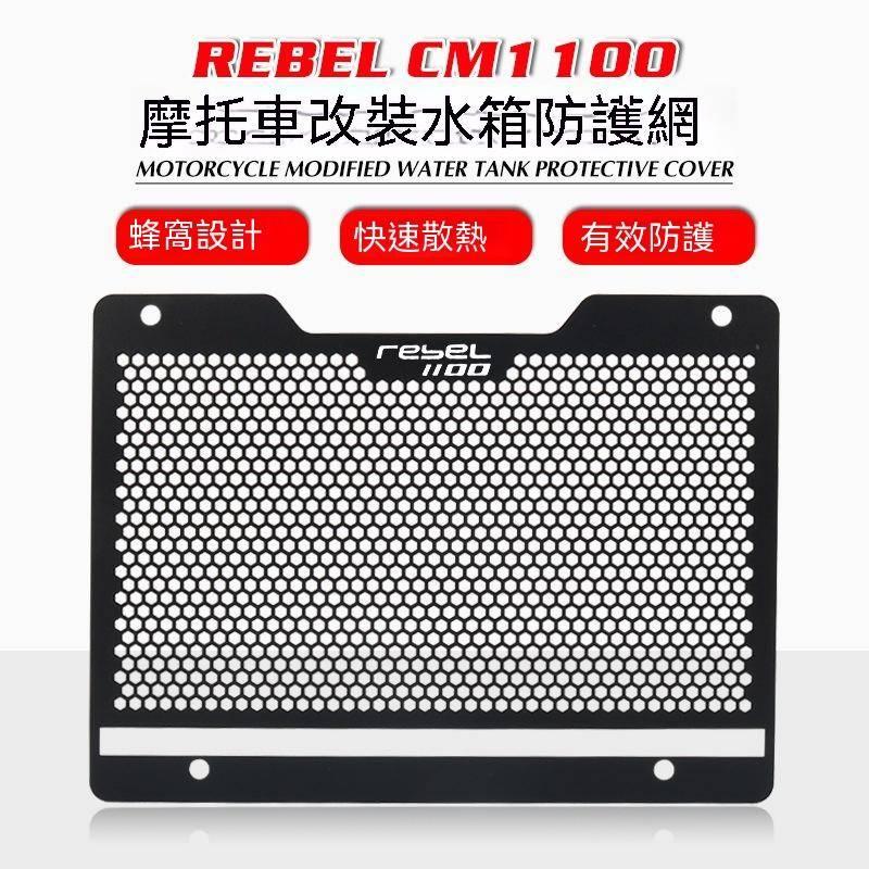 本田 HONDA Rebel 1100 叛逆者 水箱罩 水箱保護網 防止砂石飛濺 保護水箱-細節圖6