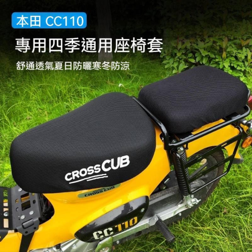 本田 CC110 坐墊套 夏季防燙 坐墊套 速乾坐墊套專車專用 保護愛車座墊