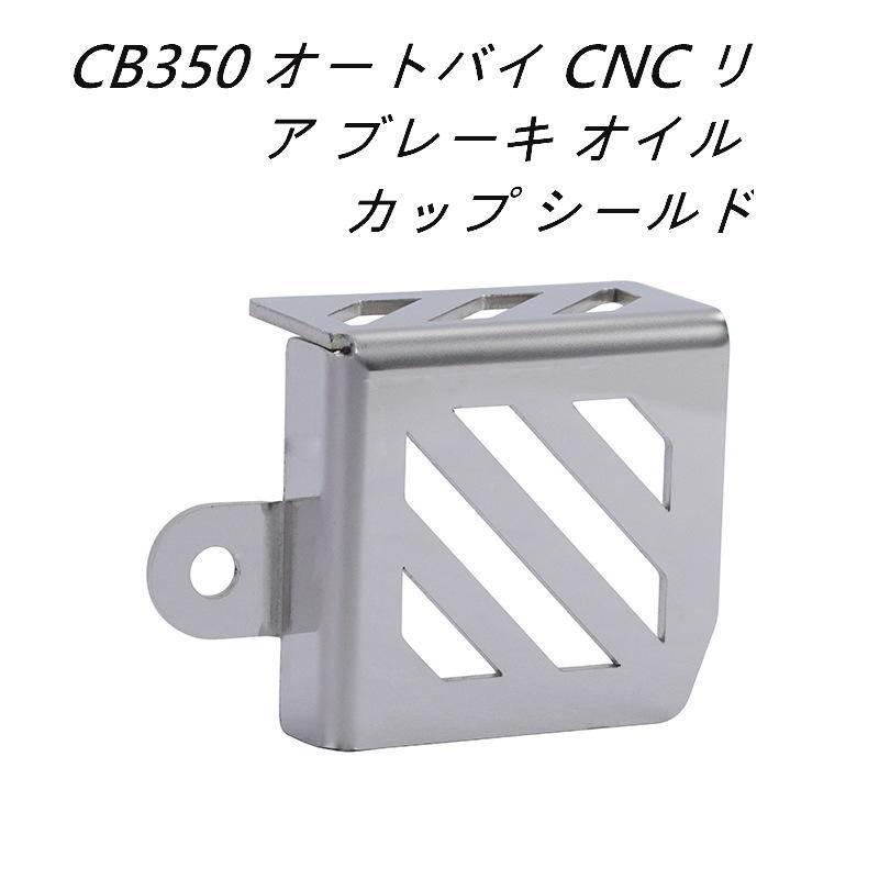 Honda GB350S CB350 CL STREET CL500 後煞車油壺保護蓋 無損直上 不銹鋼-細節圖6