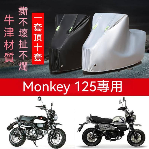 Honda 本田 Monkey125 專用 防雨 防曬 加厚牛津布 車衣 車罩套 車套 防雨罩 車罩 保護愛車防鳥屎