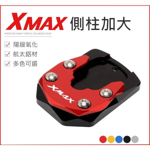 XMAX125 250 300 專用 側柱加大座 側腳架加大 山葉YAMAHA 無損直上 多色可選