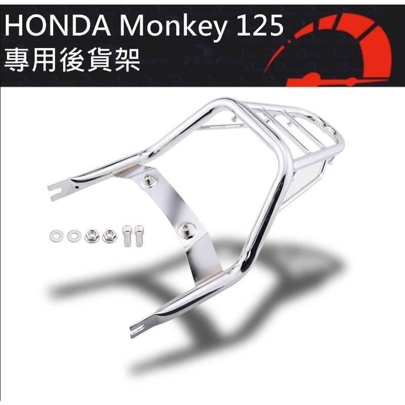 新色上市 加粗貨架 本田 猴子 HONDA  18~23 MONKEY 125 後貨架 行李架 電鍍銀 6kg 承重款-細節圖5