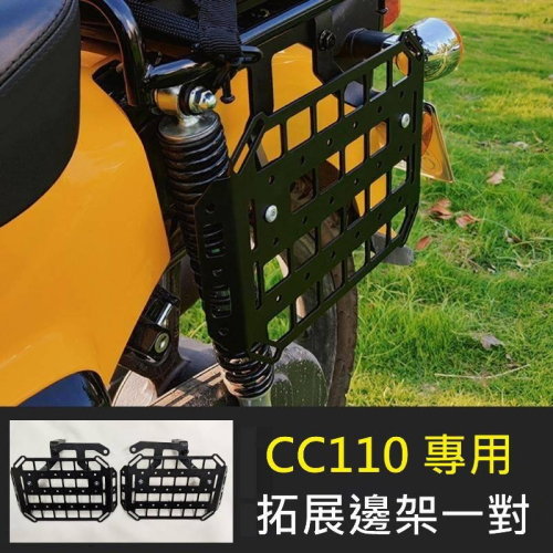 Honda CC110 專用行李架拓展配件 側包架 前置貨架 中置貨架 備用油桶專用側架 本田 cc110