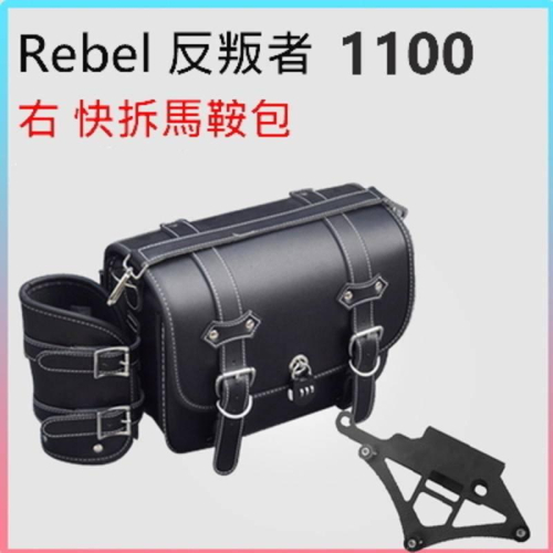 本田 REBEL 1100 專用 買大尺寸才霸氣 美式復古 防水 防盜 快拆 馬鞍包 rebel1100