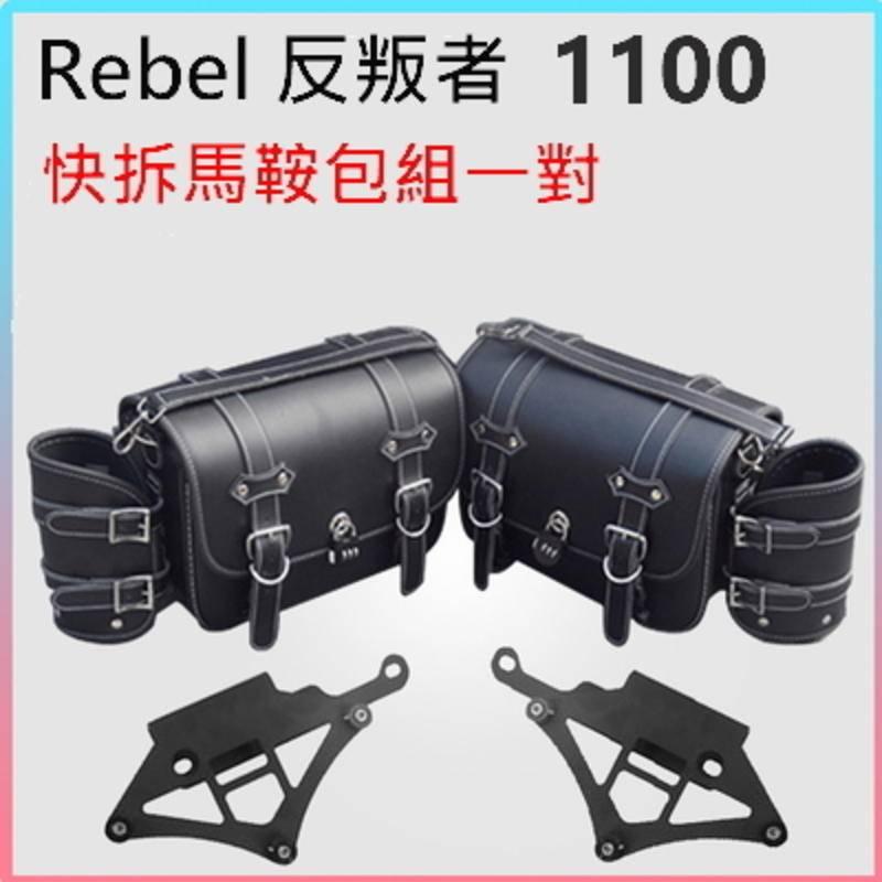 本田 REBEL 1100 專用 買大尺寸才霸氣 美式復古 防水 防盜 快拆 馬鞍包 rebel1100-細節圖7