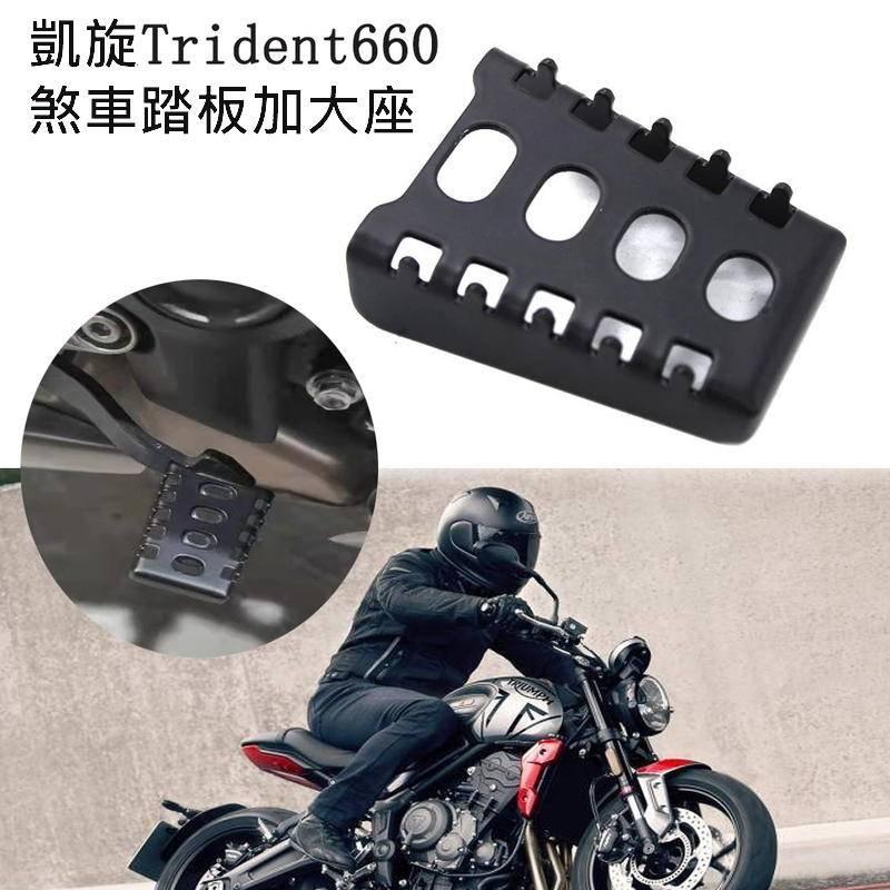 適用凱旋 Triumph Trident660 煞車踏板加寬 不鏽鋼踏板 加大踏板 煞車踏板保護 防滑-細節圖2