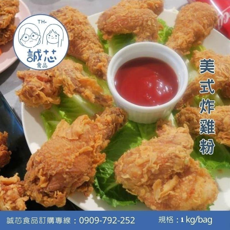 誠芯食品 炸粉 乾裹粉 裹漿粉 炸酥粉 顆粒炸粉 美式炸雞粉 唐揚雞炸粉 脆漿粉 黃金脆漿粉 營業用 商用炸粉-細節圖3