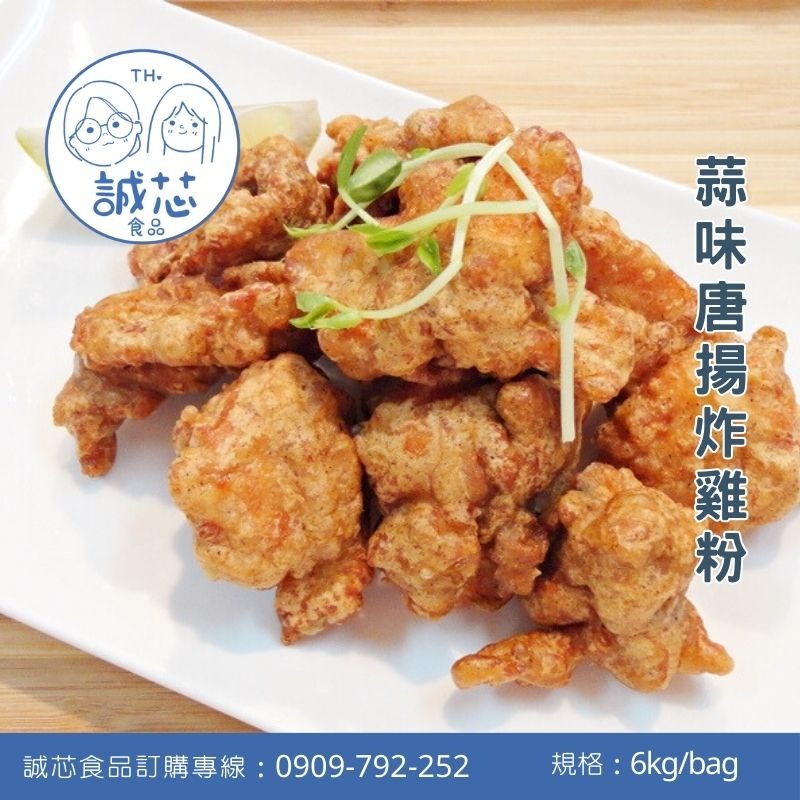 誠芯食品 炸粉 乾裹粉 裹漿粉 炸酥粉 顆粒炸粉 美式炸雞粉 唐揚雞炸粉 脆漿粉 黃金脆漿粉 營業用 商用炸粉-細節圖6