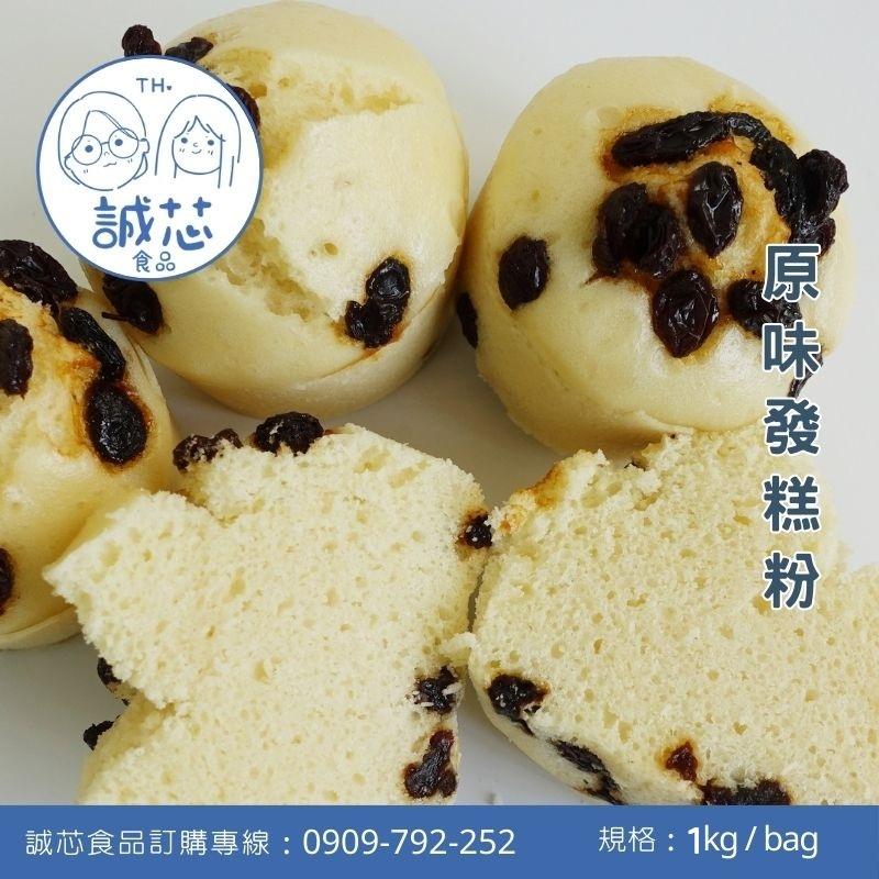 誠芯食品 發糕粉 原味發糕粉 黑糖發糕粉 麵團式甜甜圈粉 營業用 商用發糕粉-細節圖2