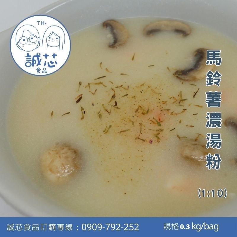 誠芯食品 濃湯粉  香濃玉米濃湯粉 巧達海鮮濃湯粉 馬鈴薯濃湯粉 奶香玉米濃湯粉 營業用 商用濃湯粉-細節圖2