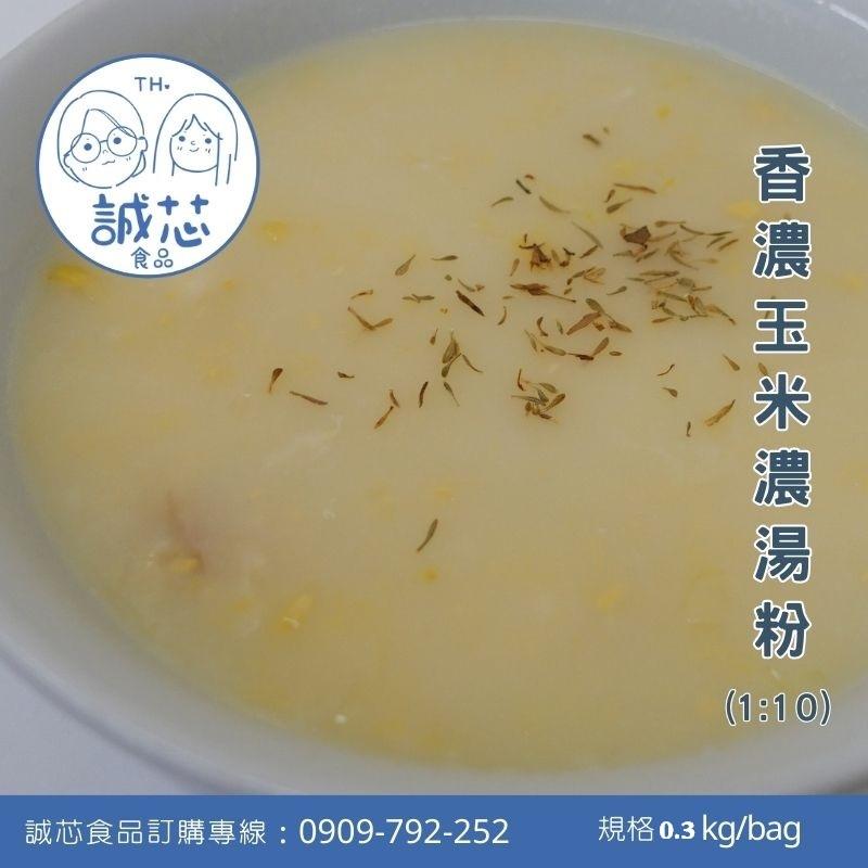 誠芯食品 濃湯粉  香濃玉米濃湯粉 巧達海鮮濃湯粉 馬鈴薯濃湯粉 奶香玉米濃湯粉 營業用 商用濃湯粉-細節圖3