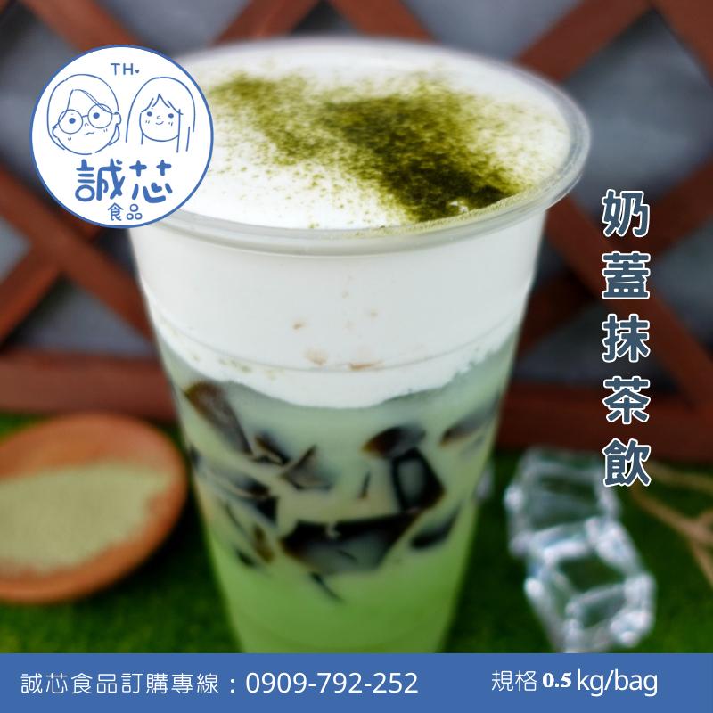 誠芯食品 奶蓋粉 飲品奶蓋 原味奶蓋粉 海岩奶蓋粉 白起司奶蓋粉 珊瑚海岩奶蓋粉 營業用 商用奶蓋粉-細節圖2