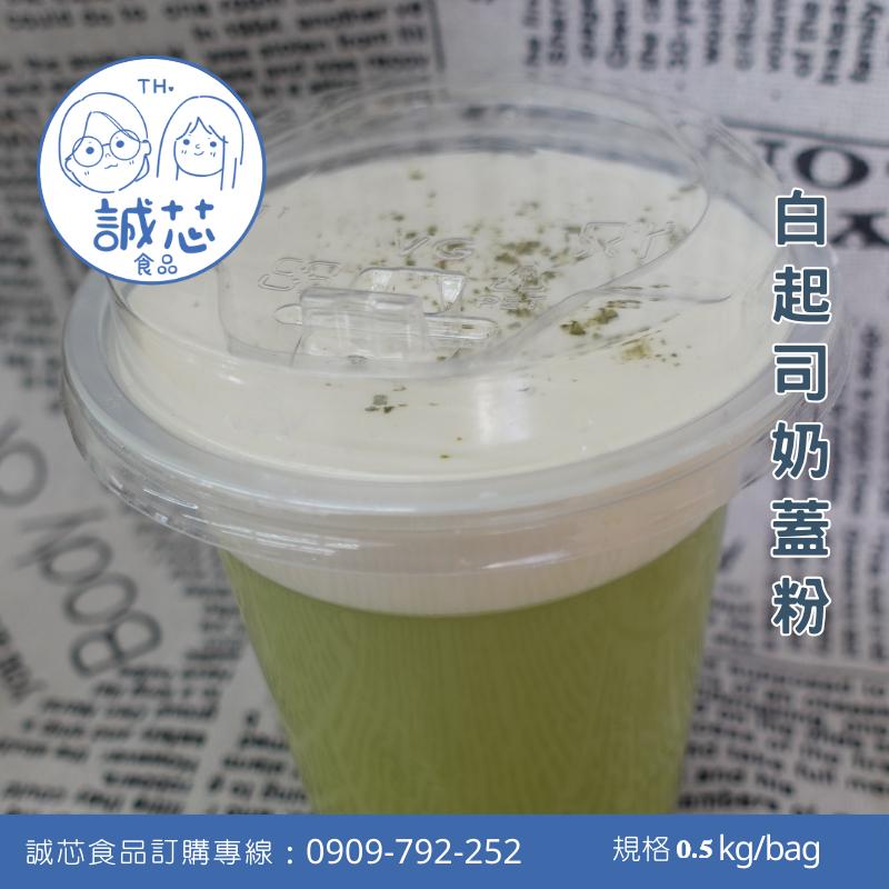 誠芯食品 奶蓋粉 飲品奶蓋 原味奶蓋粉 海岩奶蓋粉 白起司奶蓋粉 珊瑚海岩奶蓋粉 營業用 商用奶蓋粉-細節圖3