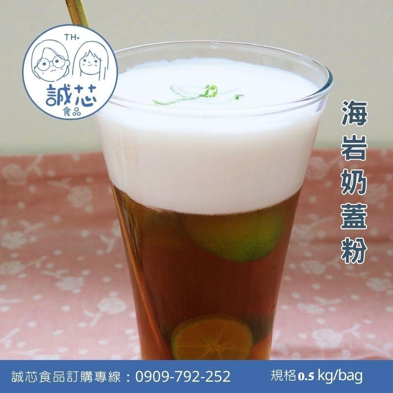 誠芯食品 奶蓋粉 飲品奶蓋 原味奶蓋粉 海岩奶蓋粉 白起司奶蓋粉 珊瑚海岩奶蓋粉 營業用 商用奶蓋粉-細節圖4
