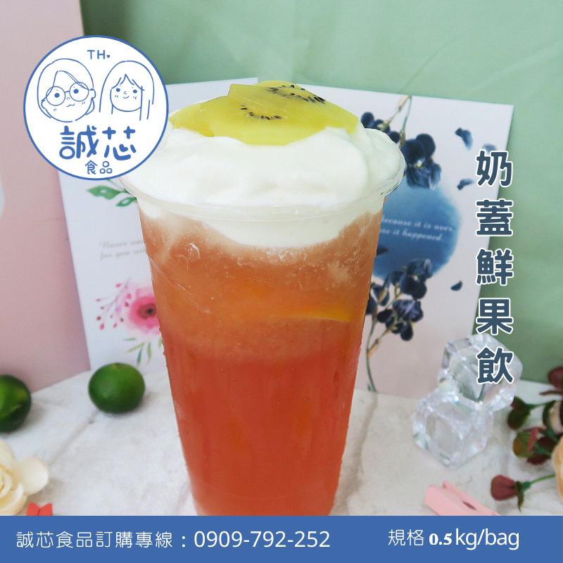 誠芯食品 奶蓋粉 飲品奶蓋 原味奶蓋粉 海岩奶蓋粉 白起司奶蓋粉 珊瑚海岩奶蓋粉 營業用 商用奶蓋粉-細節圖5