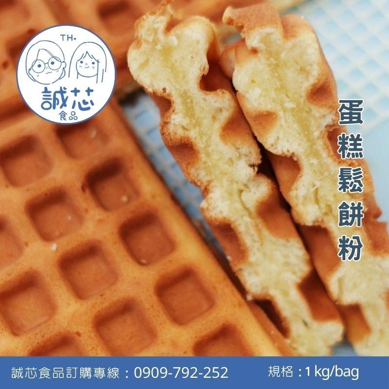 誠芯食品 鬆餅粉 美式脆皮鬆餅粉 蛋糕鬆餅粉 脆皮鬆餅粉 美式鬆餅粉 厚鬆餅粉 麻糬鬆餅粉 營業用 商用鬆餅粉-細節圖3