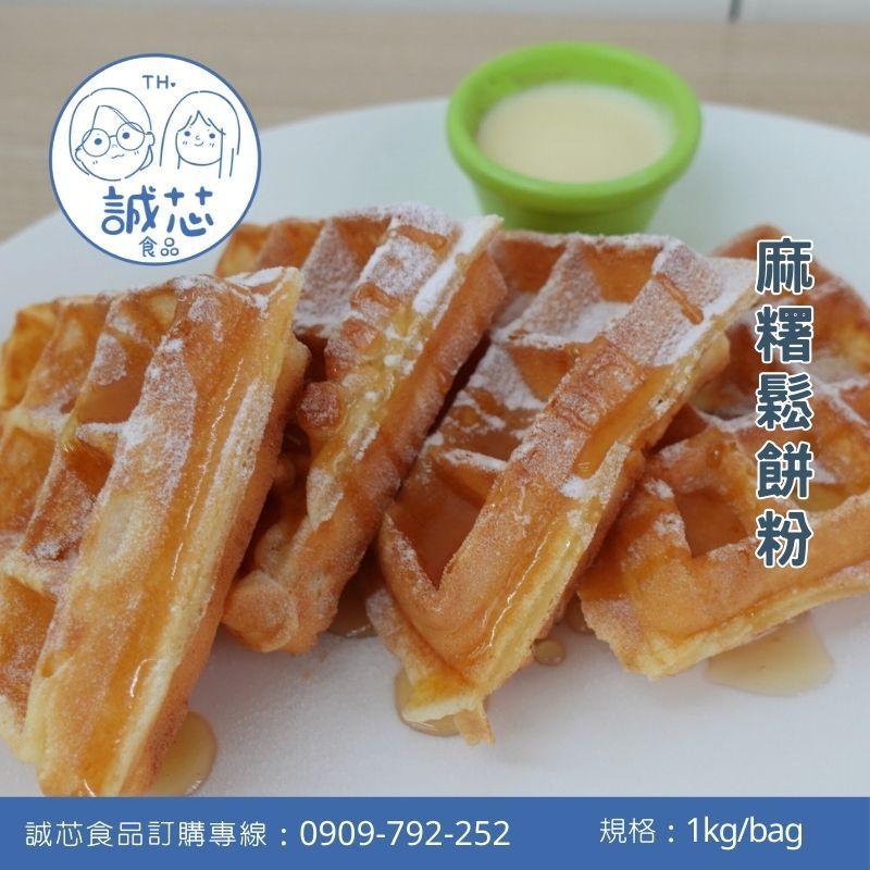 誠芯食品 鬆餅粉 美式脆皮鬆餅粉 蛋糕鬆餅粉 脆皮鬆餅粉 美式鬆餅粉 厚鬆餅粉 麻糬鬆餅粉 營業用 商用鬆餅粉-細節圖4