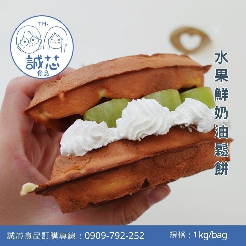 誠芯食品 鬆餅粉 美式脆皮鬆餅粉 蛋糕鬆餅粉 脆皮鬆餅粉 美式鬆餅粉 厚鬆餅粉 麻糬鬆餅粉 營業用 商用鬆餅粉-細節圖6