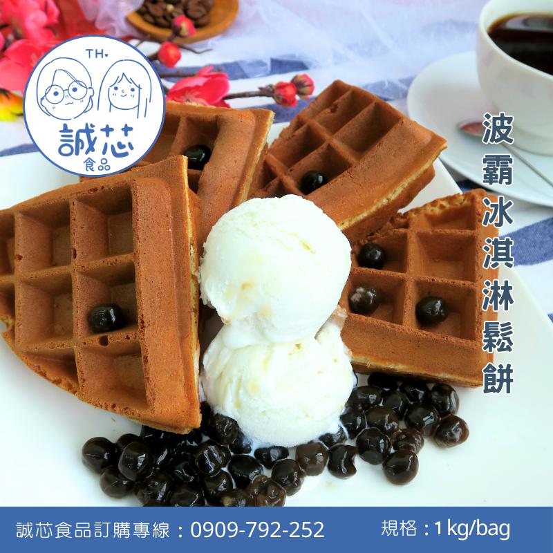 誠芯食品 鬆餅粉 美式脆皮鬆餅粉 蛋糕鬆餅粉 脆皮鬆餅粉 美式鬆餅粉 厚鬆餅粉 麻糬鬆餅粉 營業用 商用鬆餅粉-細節圖8