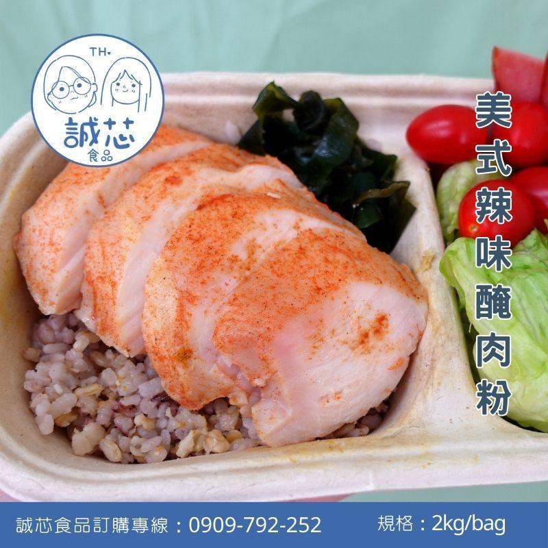 誠芯食品 醃肉粉 肉類醃漬粉 經典醃肉粉 香甜醃肉粉 五香醃肉粉 蒜味醃肉粉 美式辣味醃肉粉 白肉 紅肉 商用醃漬粉-細節圖2