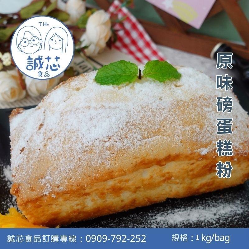誠芯食品 烘焙蛋糕粉 戚風蛋糕粉 海綿蛋糕粉 磅蛋糕粉 烘焙蛋糕預拌粉 QQ麵包粉 營業用 商用蛋糕粉 麵包粉-細節圖3