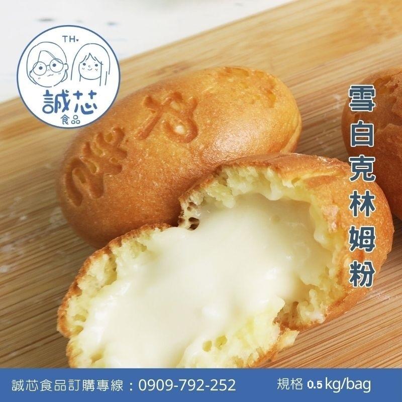 誠芯食品 內餡粉 卡士達粉 雪白克林姆粉 抹茶風味 巧克力風味 草莓風味 泰式奶茶風味 巧達起司風味 營業用 商用內餡粉-細節圖2