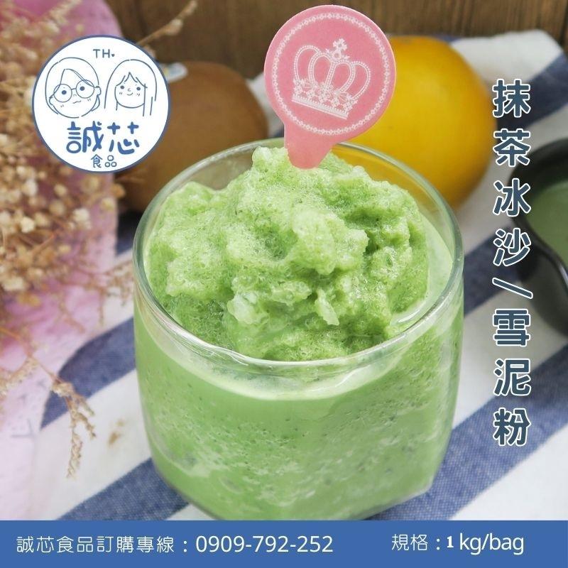 誠芯食品 冰沙粉 雪泥粉 冰沙雪泥粉 牛奶冰沙粉 巧克力冰沙粉 抹茶冰沙粉 香草冰沙粉 營業用 商用冰沙雪泥粉-細節圖2