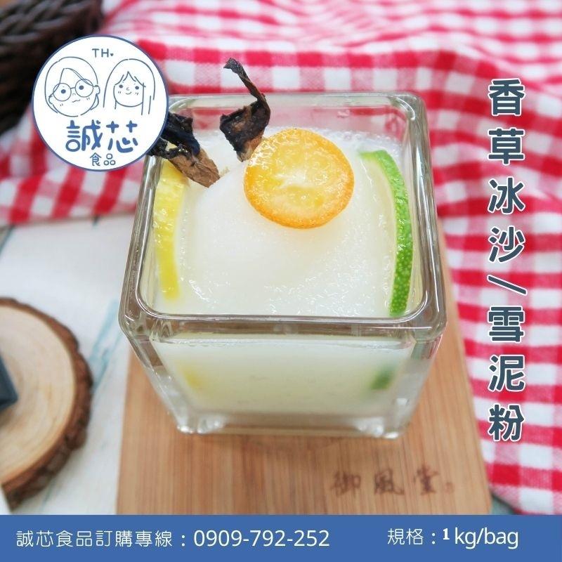 誠芯食品 冰沙粉 雪泥粉 冰沙雪泥粉 牛奶冰沙粉 巧克力冰沙粉 抹茶冰沙粉 香草冰沙粉 營業用 商用冰沙雪泥粉-細節圖3