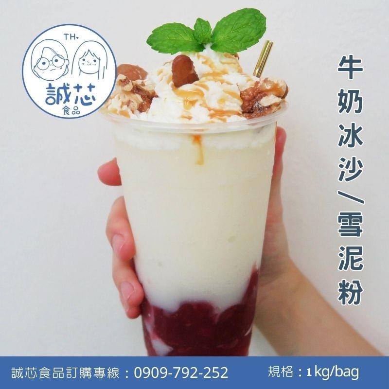 誠芯食品 冰沙粉 雪泥粉 冰沙雪泥粉 牛奶冰沙粉 巧克力冰沙粉 抹茶冰沙粉 香草冰沙粉 營業用 商用冰沙雪泥粉-細節圖4