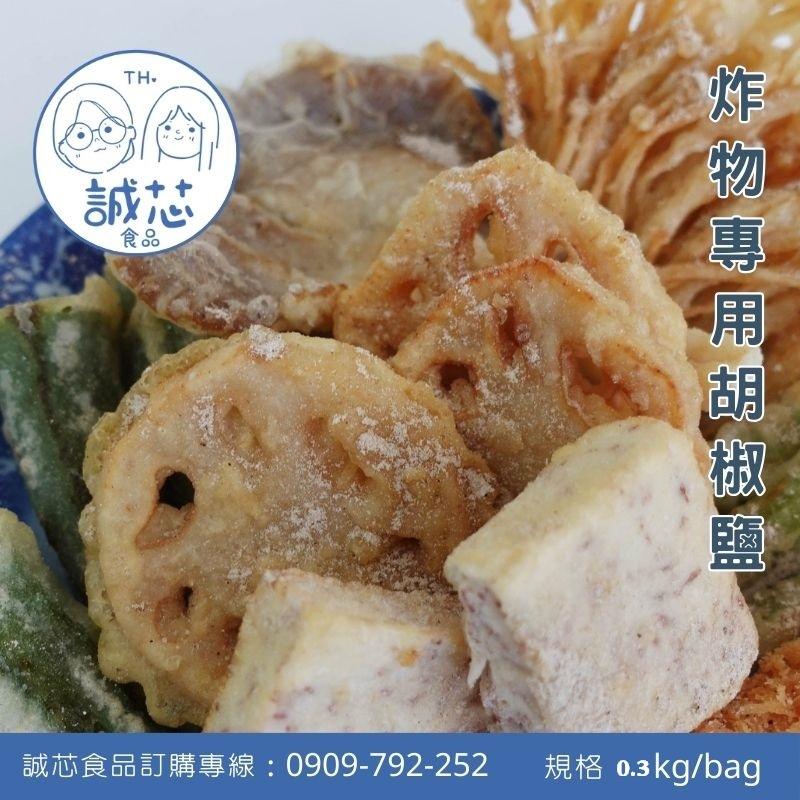 誠芯食品 胡椒鹽粉 椒鹽粉 萬用椒鹽 香蔥椒鹽 炸物椒鹽 鹹酥雞椒鹽 甘梅椒鹽 鹹水雞椒鹽 蒜香椒鹽 營業用 商用椒鹽粉-細節圖4