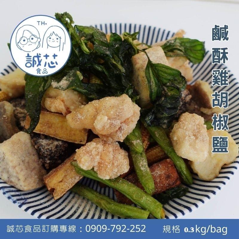 誠芯食品 胡椒鹽粉 椒鹽粉 萬用椒鹽 香蔥椒鹽 炸物椒鹽 鹹酥雞椒鹽 甘梅椒鹽 鹹水雞椒鹽 蒜香椒鹽 營業用 商用椒鹽粉-細節圖5