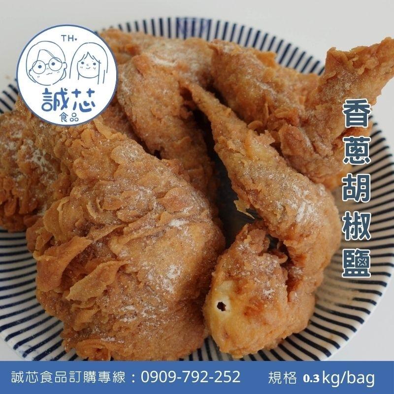 誠芯食品 胡椒鹽粉 椒鹽粉 萬用椒鹽 香蔥椒鹽 炸物椒鹽 鹹酥雞椒鹽 甘梅椒鹽 鹹水雞椒鹽 蒜香椒鹽 營業用 商用椒鹽粉-細節圖6