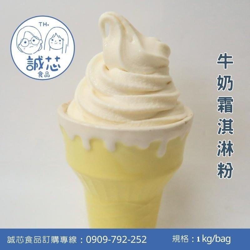 誠芯食品 霜淇淋粉 牛奶風味 草莓風味 巧克力風味 抹茶風味 咖啡牛奶風味 泰式奶茶風味 營業用 商用霜淇淋粉-細節圖2