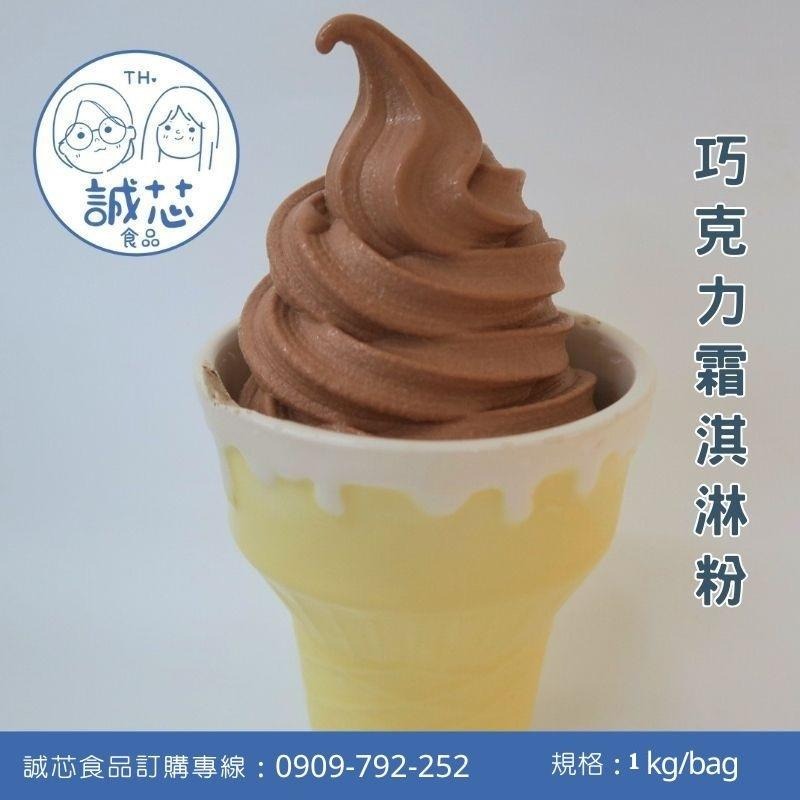 誠芯食品 霜淇淋粉 牛奶風味 草莓風味 巧克力風味 抹茶風味 咖啡牛奶風味 泰式奶茶風味 營業用 商用霜淇淋粉-細節圖5