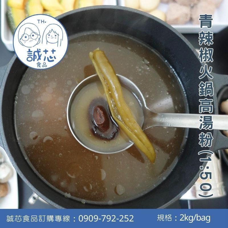 誠芯食品 火鍋湯底高湯粉 豚骨高湯粉 起司牛奶湯底粉 麻辣湯底粉 麻油湯底粉 藥膳湯底粉 關東煮湯底粉 營業用-細節圖2