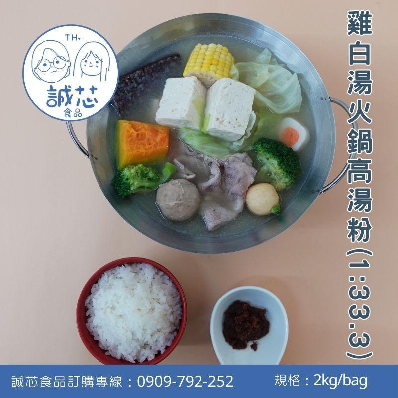 誠芯食品 火鍋湯底高湯粉 豚骨高湯粉 起司牛奶湯底粉 麻辣湯底粉 麻油湯底粉 藥膳湯底粉 關東煮湯底粉 營業用-細節圖4