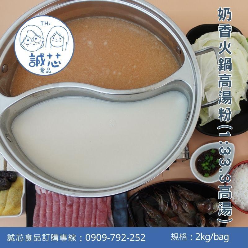 誠芯食品 火鍋湯底高湯粉 豚骨高湯粉 起司牛奶湯底粉 麻辣湯底粉 麻油湯底粉 藥膳湯底粉 關東煮湯底粉 營業用-細節圖5