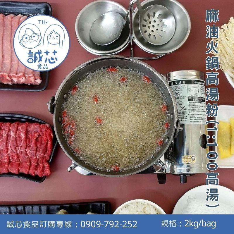 誠芯食品 火鍋湯底高湯粉 豚骨高湯粉 起司牛奶湯底粉 麻辣湯底粉 麻油湯底粉 藥膳湯底粉 關東煮湯底粉 營業用-細節圖6