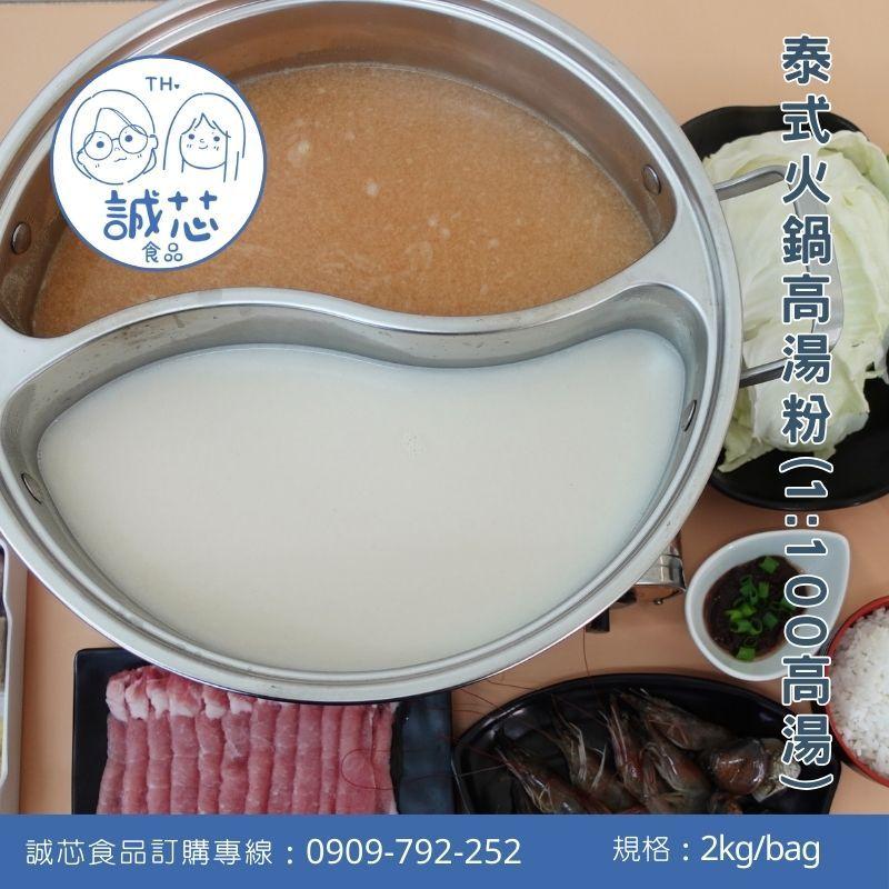 誠芯食品 火鍋湯底高湯粉 豚骨高湯粉 起司牛奶湯底粉 麻辣湯底粉 麻油湯底粉 藥膳湯底粉 關東煮湯底粉 營業用-細節圖7
