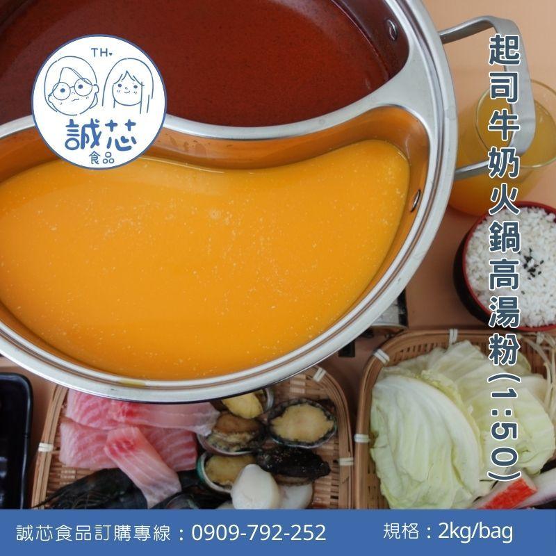 誠芯食品 火鍋湯底高湯粉 豚骨高湯粉 起司牛奶湯底粉 麻辣湯底粉 麻油湯底粉 藥膳湯底粉 關東煮湯底粉 營業用-細節圖8