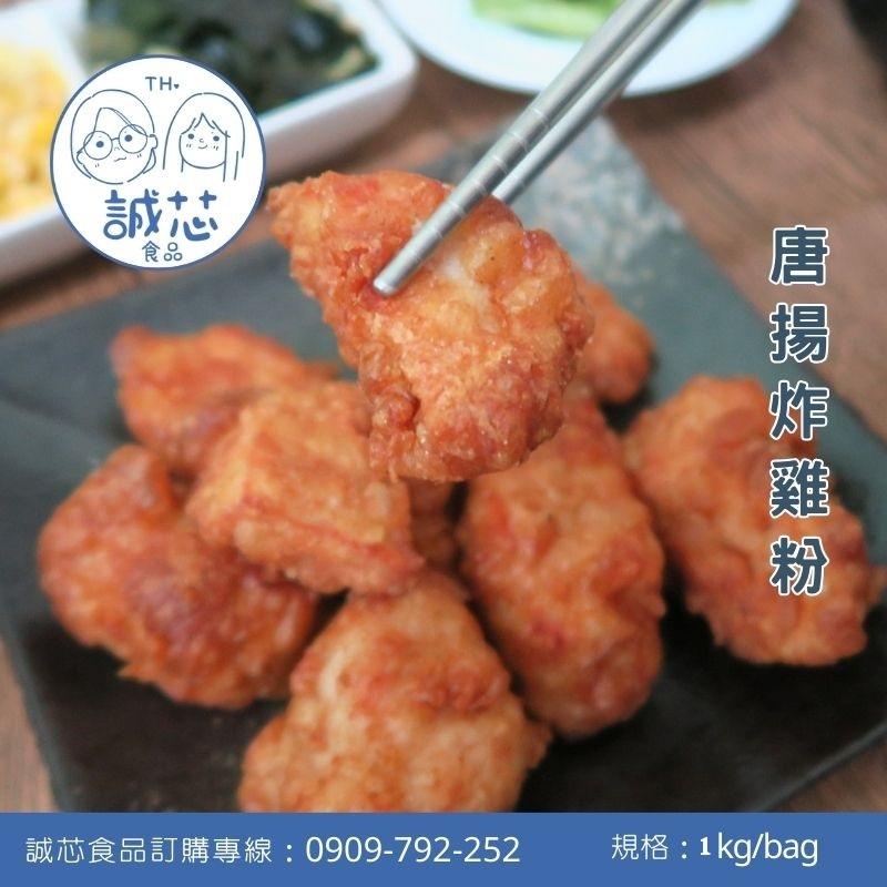 誠芯食品 炸粉 乾裹粉 裹漿粉 炸酥粉 顆粒炸粉 美式炸雞粉 唐揚雞炸粉 脆漿粉 黃金脆漿粉 營業用 商用炸粉-細節圖4