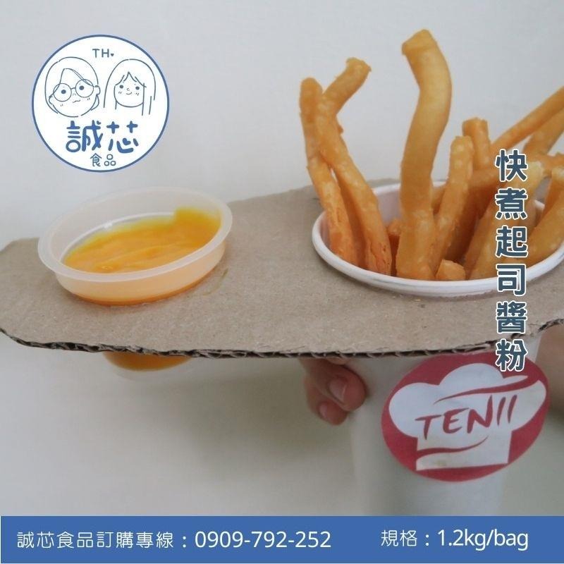 誠芯食品 調味醬粉 起司醬粉 快煮起司醬粉 調味起司醬粉 淋醬粉 沾醬粉 馬鈴薯淋醬 薯條沾醬 營業用 商用調味醬粉-細節圖2