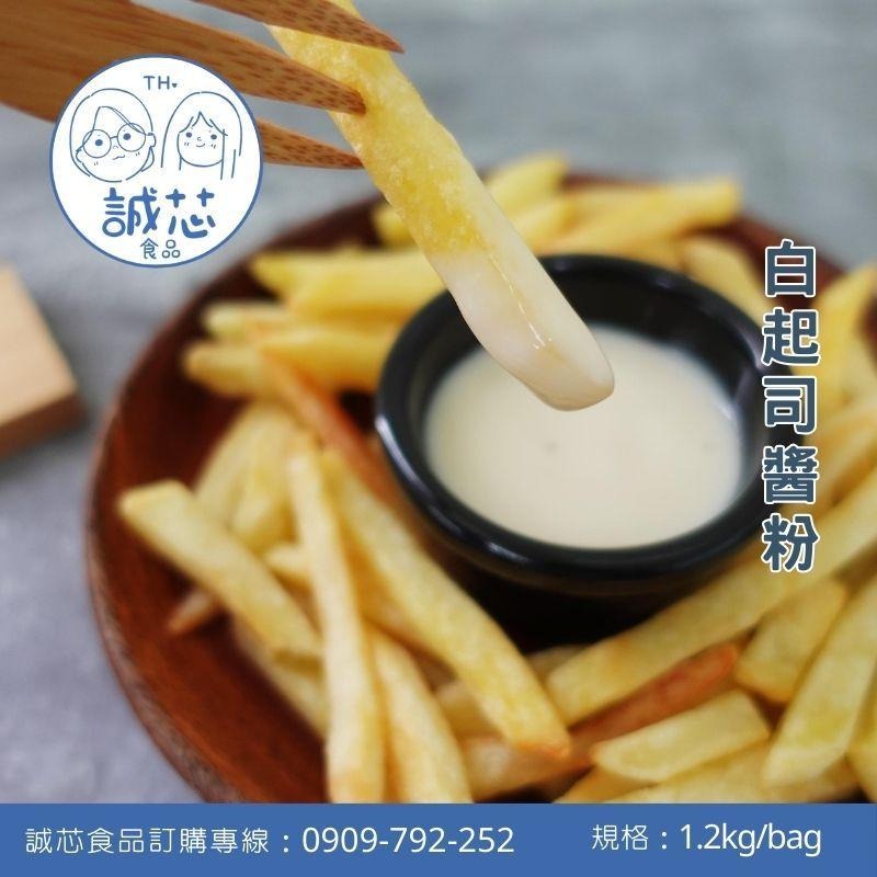 誠芯食品 調味醬粉 起司醬粉 快煮起司醬粉 調味起司醬粉 淋醬粉 沾醬粉 馬鈴薯淋醬 薯條沾醬 營業用 商用調味醬粉-細節圖3