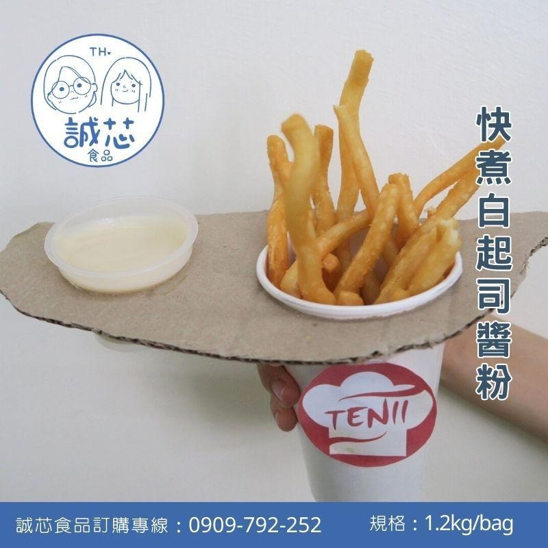 誠芯食品 調味醬粉 起司醬粉 快煮起司醬粉 調味起司醬粉 淋醬粉 沾醬粉 馬鈴薯淋醬 薯條沾醬 營業用 商用調味醬粉-細節圖4